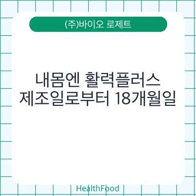 내몸엔 활력플러스