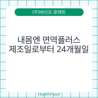 내몸엔 면역플러스