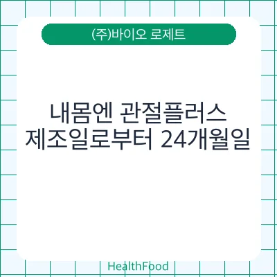 내몸엔 관절플러스