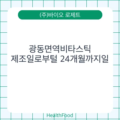 광동면역비타스틱