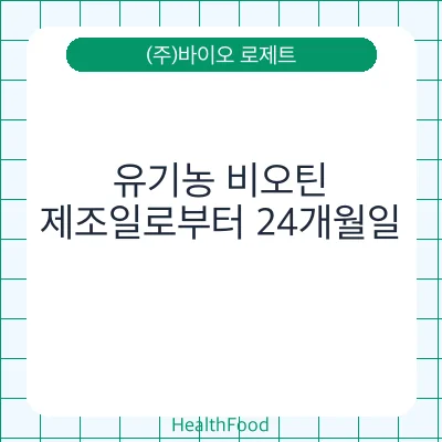 유기농 비오틴