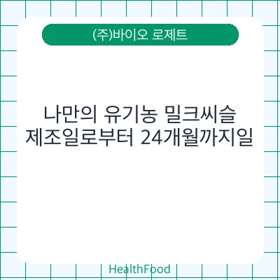 나만의 유기농 밀크씨슬