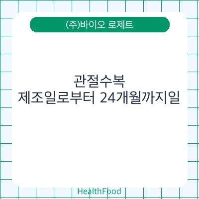 관절수복