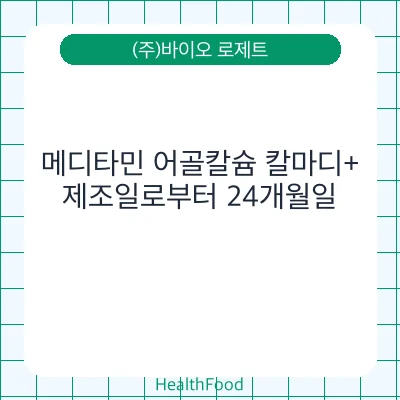 메디타민 어골칼슘 칼마디+
