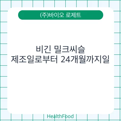 비긴 밀크씨슬