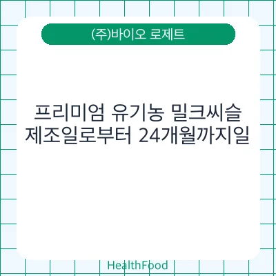 프리미엄 유기농 밀크씨슬