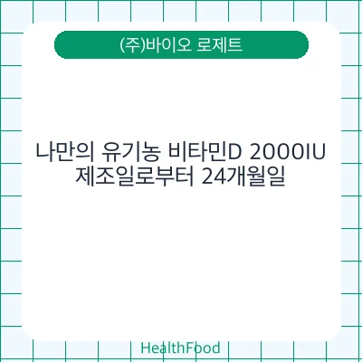 나만의 유기농 비타민D 2000IU