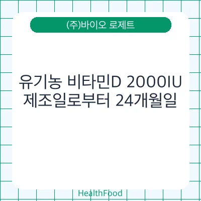 유기농 비타민D 2000IU