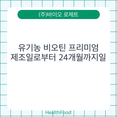 유기농 비오틴 프리미엄