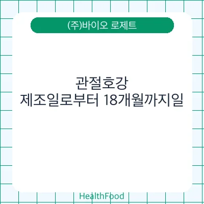 관절호강