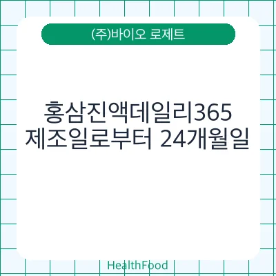 홍삼진액데일리365