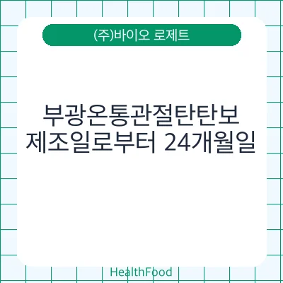 부광온통관절탄탄보