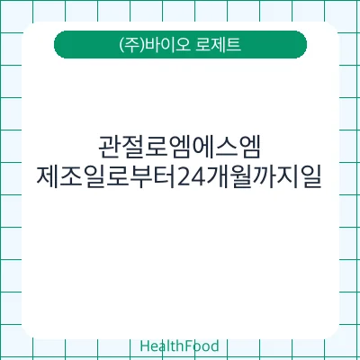관절로엠에스엠