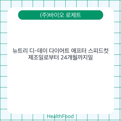 뉴트리 디-데이 다이어트 애프터 스피드컷