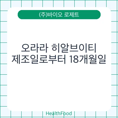 오라라 히알브이티