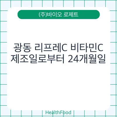 광동 리프레C 비타민C