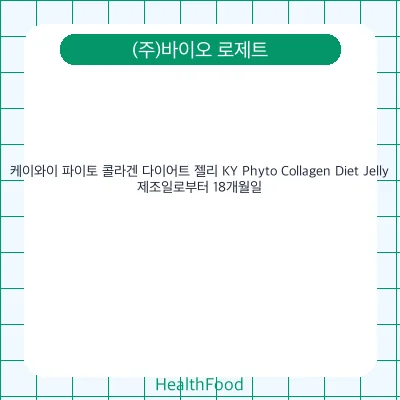 케이와이 파이토 콜라겐 다이어트 젤리 KY Phyto Collagen Diet Jelly