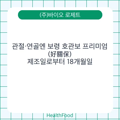 관절·연골엔 보령 호관보 프리미엄(好關保)