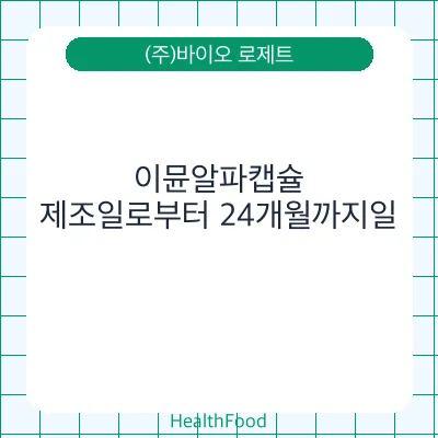이뮨알파캡슐