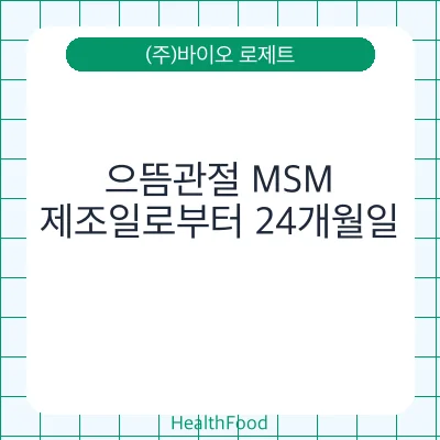 으뜸관절 MSM