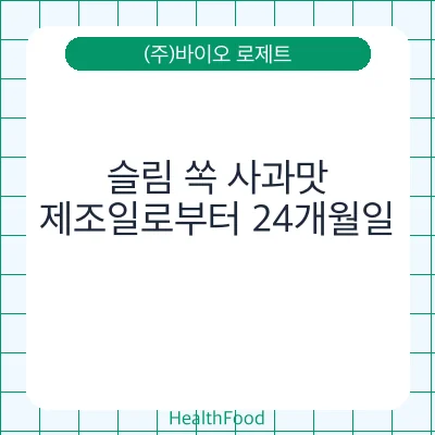 슬림 쏙 사과맛