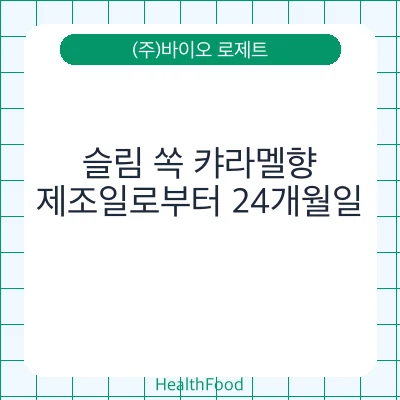 슬림 쏙 캬라멜향
