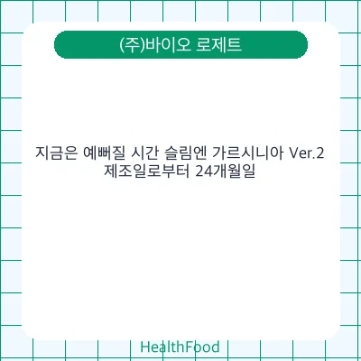 지금은 예뻐질 시간 슬림엔 가르시니아 Ver.2