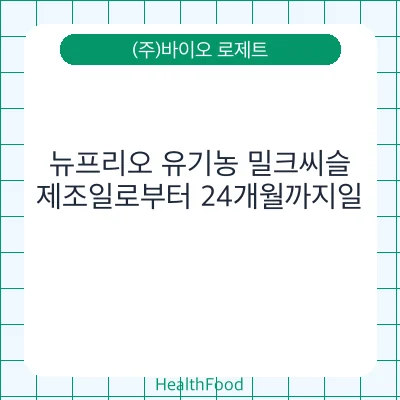 뉴프리오 유기농 밀크씨슬