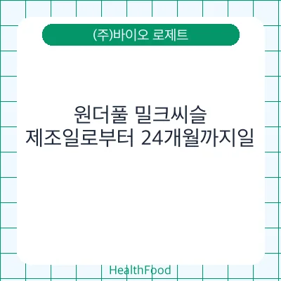 원더풀 밀크씨슬