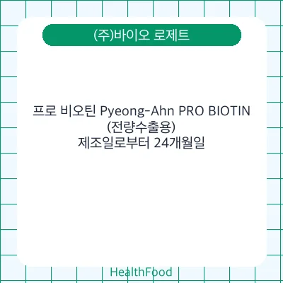 프로 비오틴 Pyeong-Ahn PRO BIOTIN (전량수출용)