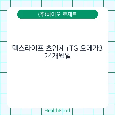 맥스라이프 초임계 rTG 오메가3