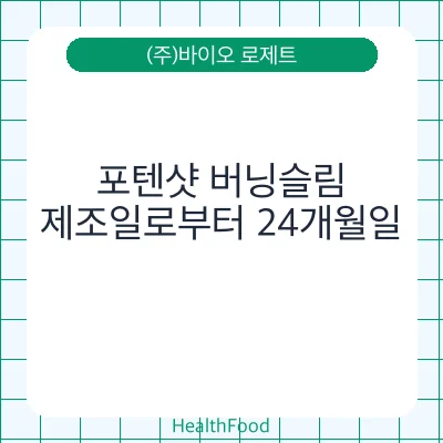 포텐샷 버닝슬림