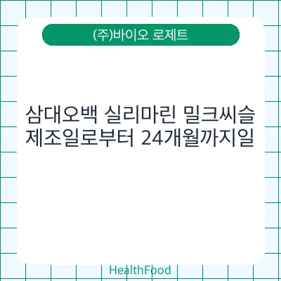 삼대오백 실리마린 밀크씨슬