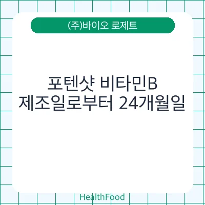 포텐샷 비타민B