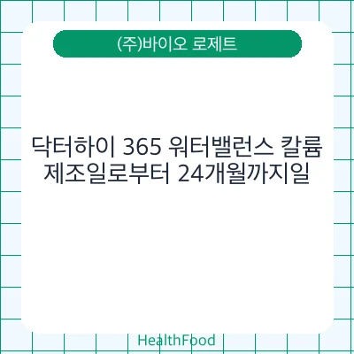 닥터하이 365 워터밸런스 칼륨