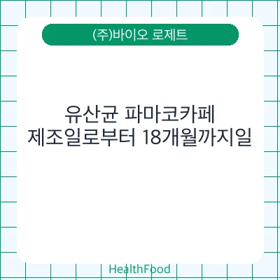 유산균 파마코카페