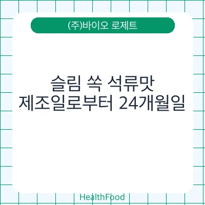 슬림 쏙 석류맛