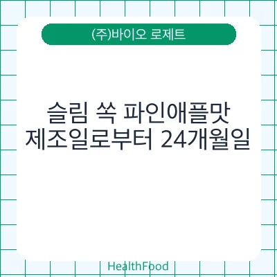 슬림 쏙 파인애플맛