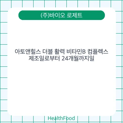 아토앤힐스 더블 활력 비타민B 컴플렉스