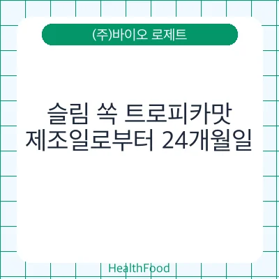 슬림 쏙 트로피카맛