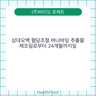 삼대오백 혈당조절 바나바잎 추출물