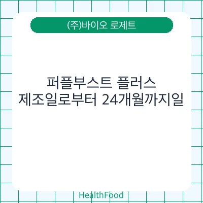 퍼플부스트 플러스