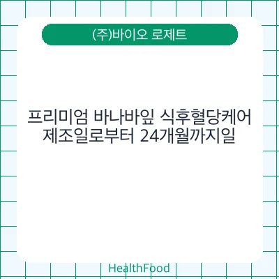 프리미엄 바나바잎 식후혈당케어