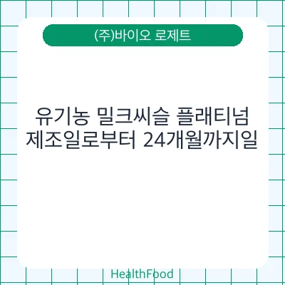 유기농 밀크씨슬 플래티넘