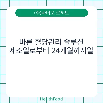 바른 혈당관리 솔루션