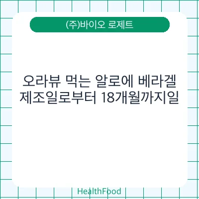 오라뷰 먹는 알로에 베라겔