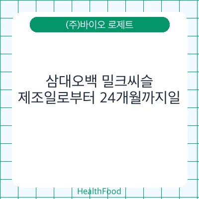 삼대오백 밀크씨슬