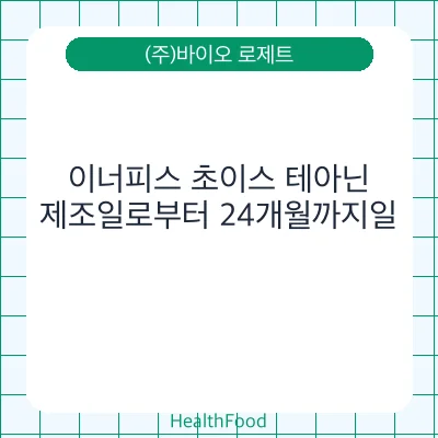 이너피스 초이스 테아닌