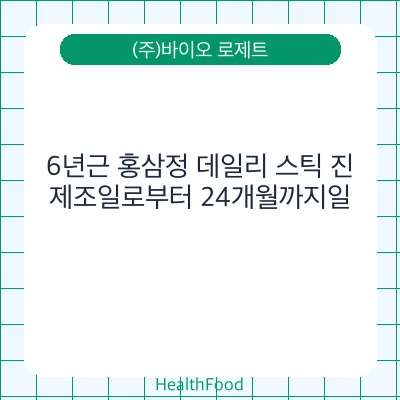 6년근 홍삼정 데일리 스틱 진