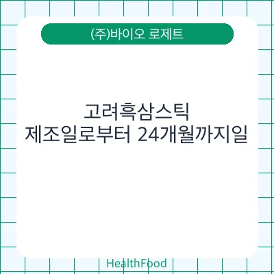 고려흑삼스틱